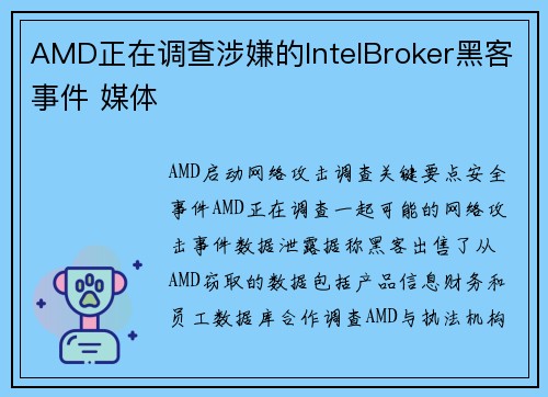 AMD正在调查涉嫌的IntelBroker黑客事件 媒体