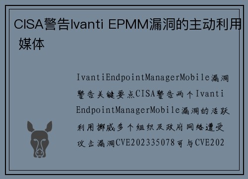 CISA警告Ivanti EPMM漏洞的主动利用 媒体