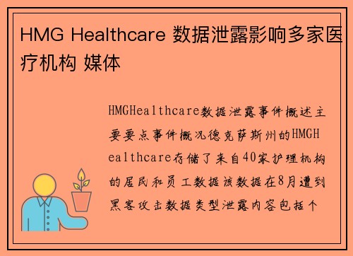 HMG Healthcare 数据泄露影响多家医疗机构 媒体
