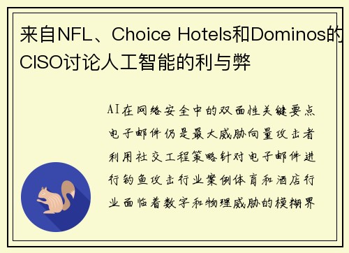 来自NFL、Choice Hotels和Dominos的CISO讨论人工智能的利与弊 