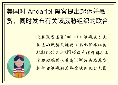 美国对 Andariel 黑客提出起诉并悬赏，同时发布有关该威胁组织的联合警告 媒体
