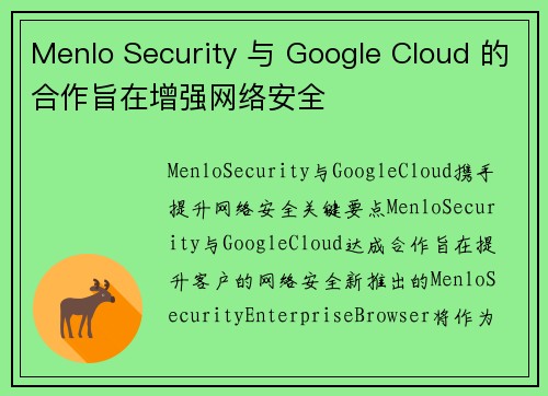 Menlo Security 与 Google Cloud 的合作旨在增强网络安全 