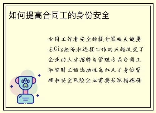 如何提高合同工的身份安全 
