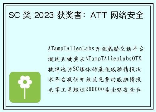 SC 奖 2023 获奖者：ATT 网络安全 