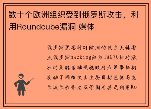 数十个欧洲组织受到俄罗斯攻击，利用Roundcube漏洞 媒体