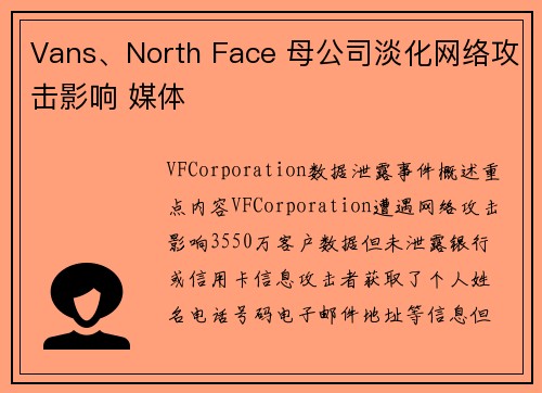 Vans、North Face 母公司淡化网络攻击影响 媒体