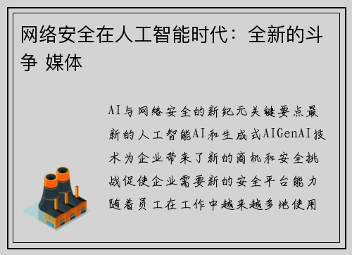 网络安全在人工智能时代：全新的斗争 媒体