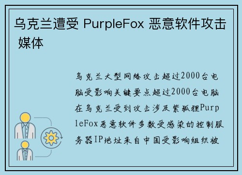 乌克兰遭受 PurpleFox 恶意软件攻击 媒体