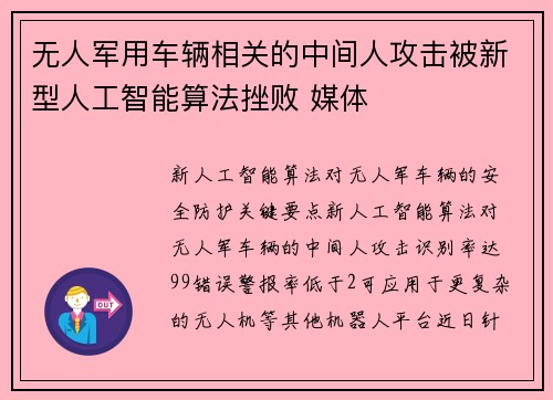 无人军用车辆相关的中间人攻击被新型人工智能算法挫败 媒体