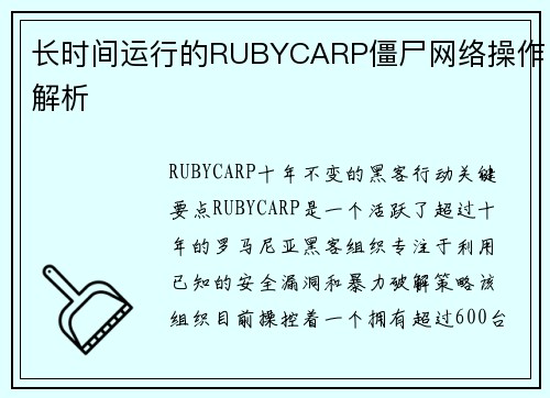 长时间运行的RUBYCARP僵尸网络操作解析 