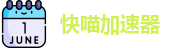 快喵加速器网址